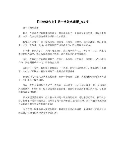【三年级作文】第一次做水蒸蛋_750字
