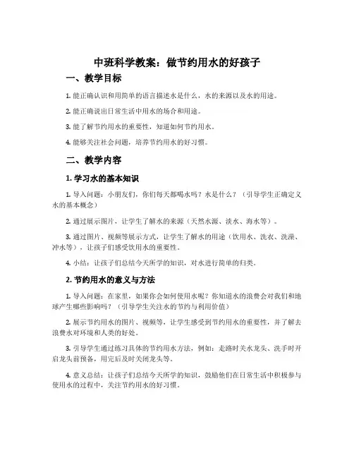中班科学教案：做节约用水的好孩子