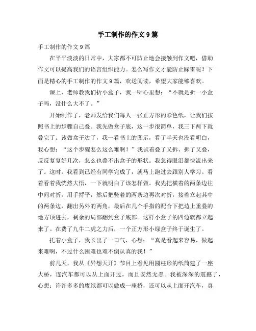 手工制作的作文9篇
