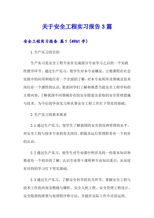 关于安全工程实习报告3篇