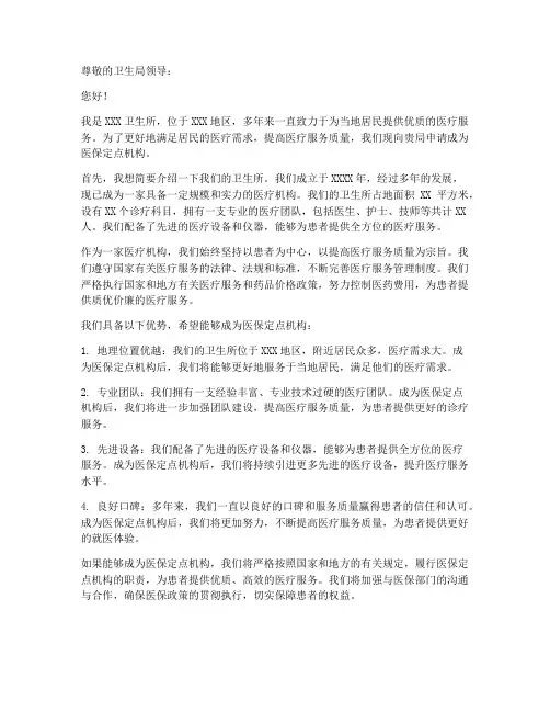 卫生所定点申请书模板范文