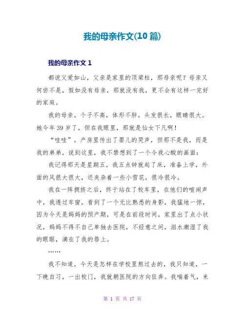 我的母亲作文(10篇)