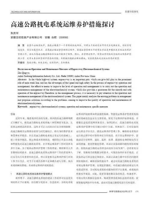 高速公路机电系统运维养护措施探讨