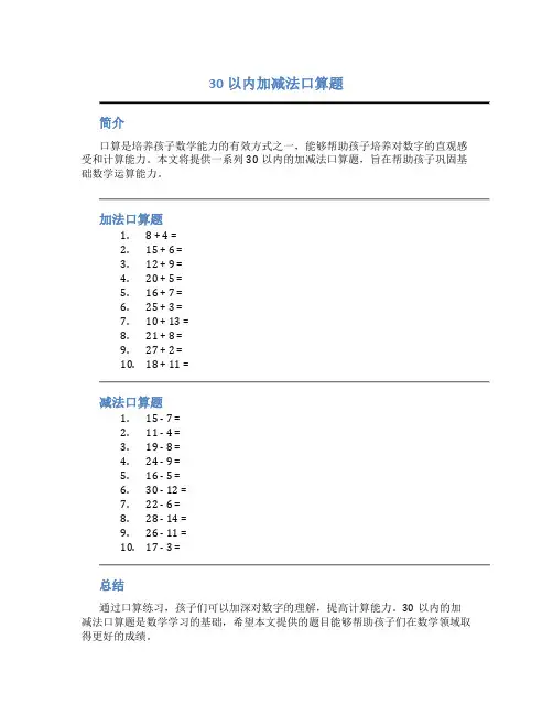30以内加减法口算题