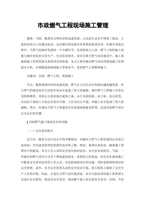 市政燃气工程现场施工管理