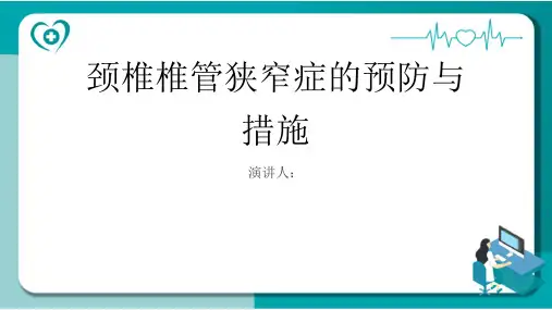 颈椎椎管狭窄症预防和措施