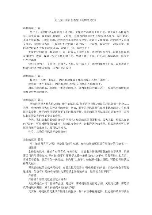 幼儿园小班社会教案《动物的尾巴》