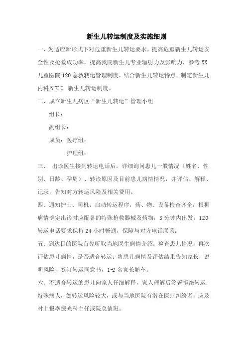 新生儿转运制度及实施细则