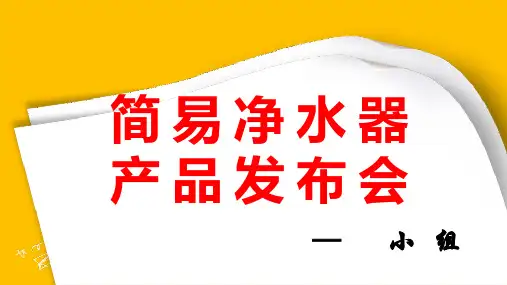 小学科技创新课件：简易净水器学生成果汇报
