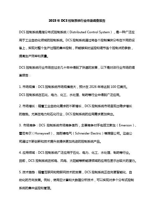 2023年DCS控制系统行业市场调查报告