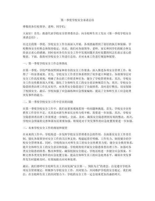 第一季度学校安全承诺总结