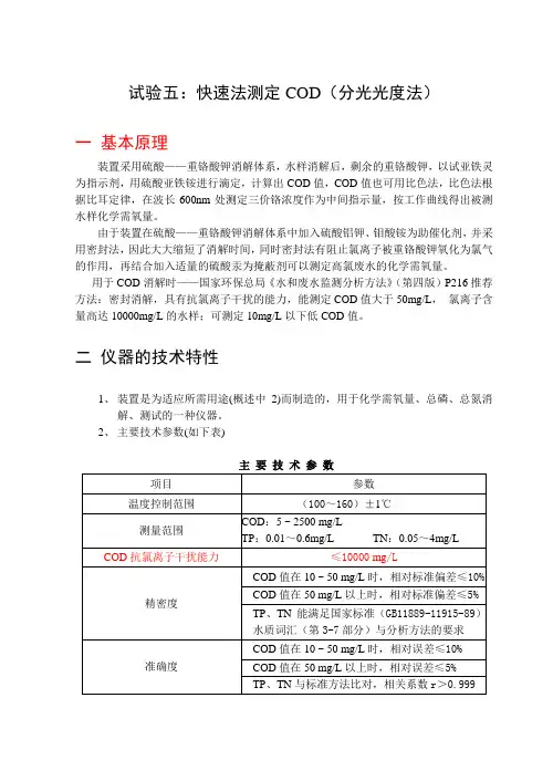 实验五 快速法测定COD(分光光度法)