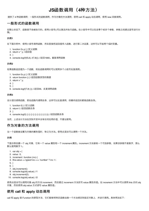 JS函数调用（4种方法）