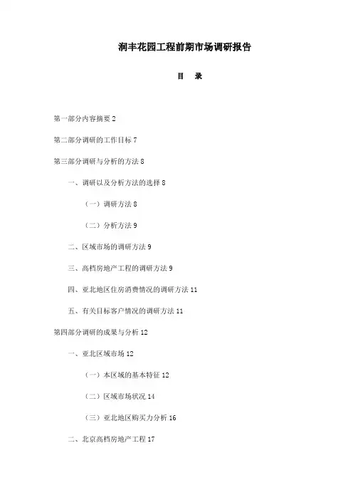 某楼盘项目前期市场调研报告