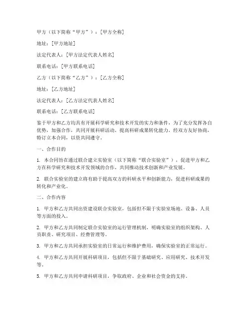 联合实验室合同协议书