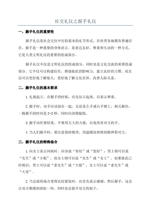 社交礼仪之握手礼仪