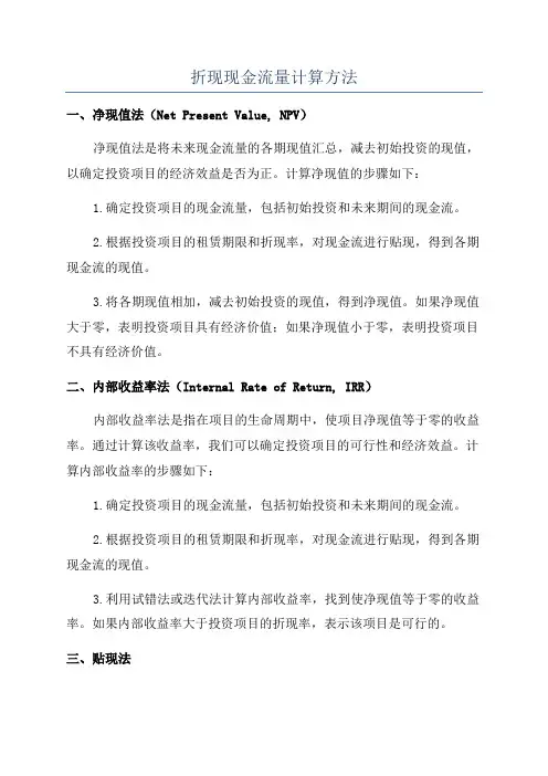 折现现金流量计算方法
