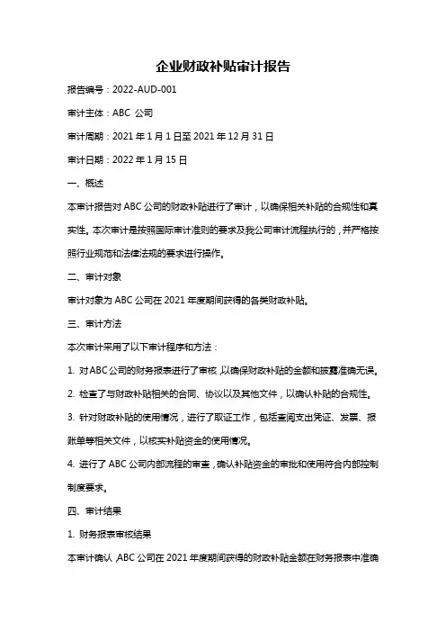 企业财政补贴审计报告