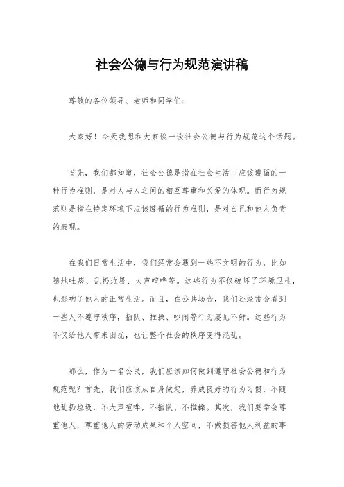 社会公德与行为规范演讲稿