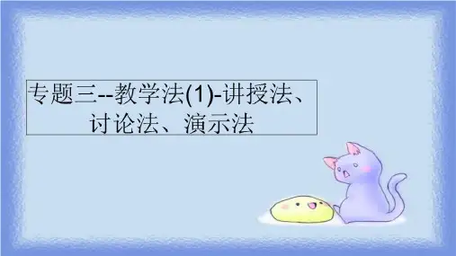 最新专题三--教学法(1)-讲授法、讨论法、演示法PPT课件