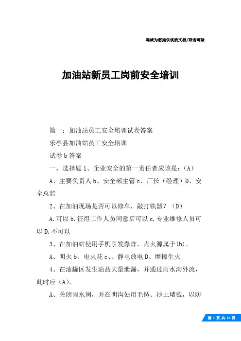 加油站新员工岗前安全培训
