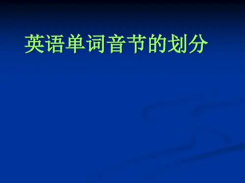 音节划分PPT课件