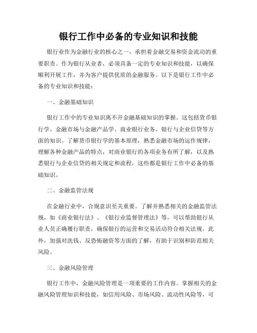 银行工作中必备的专业知识和技能