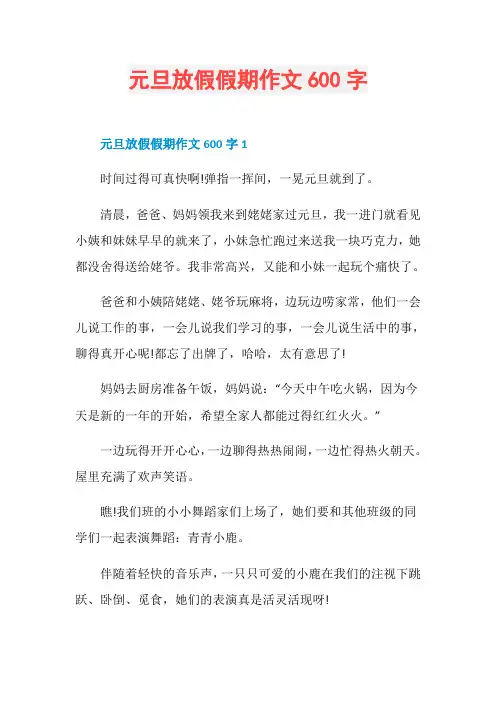 元旦放假假期作文600字