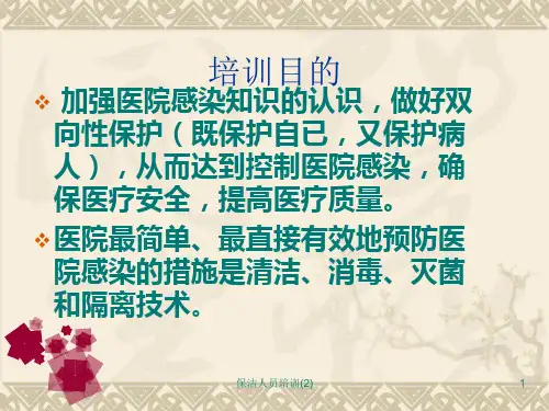 保洁人员培训2课件