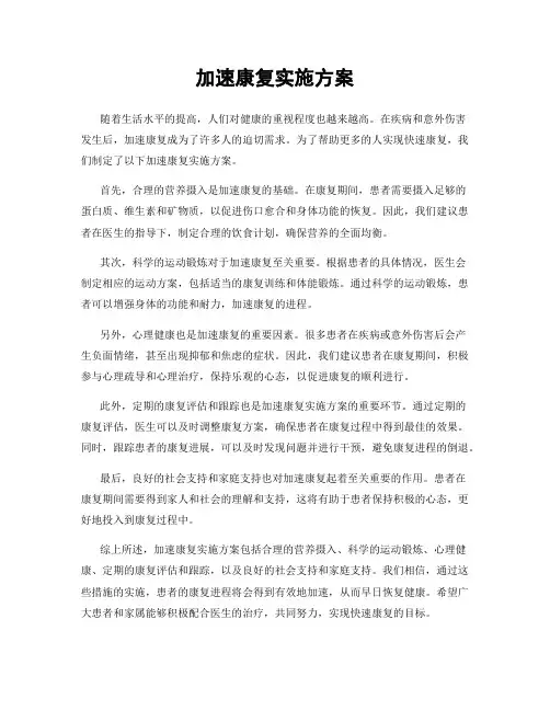 加速康复实施方案