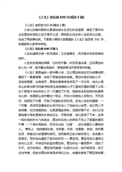 《人生》读后感800字（精选5篇）