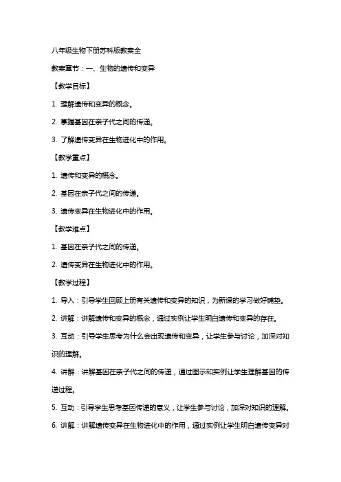 八年级生物下册苏科版教案全