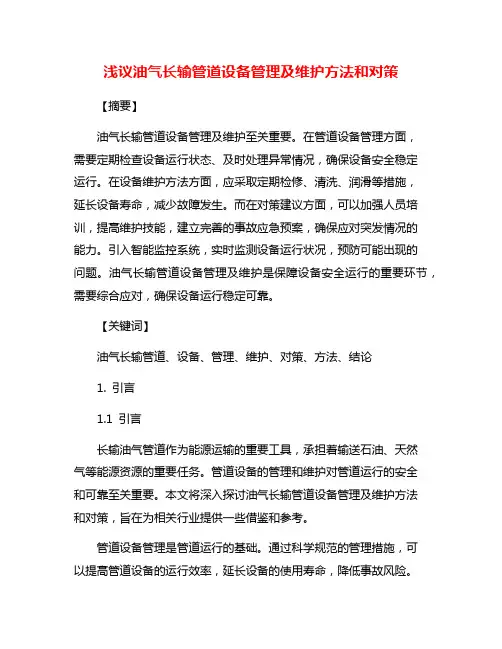 浅议油气长输管道设备管理及维护方法和对策