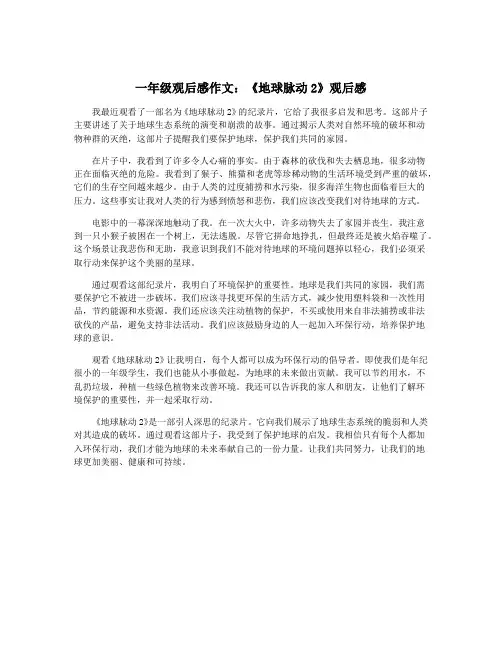 一年级观后感作文：《地球脉动2》观后感