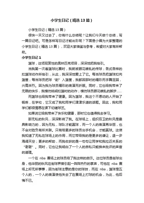 小学生日记（精选13篇）