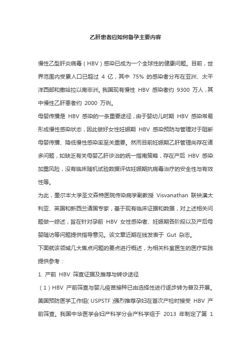 乙肝患者应如何备孕主要内容