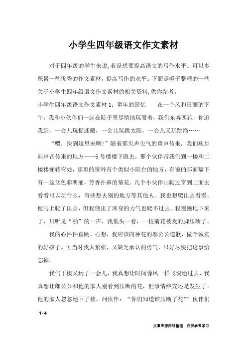 小学生四年级语文作文素材_作文素材