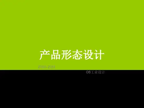 产品形态设计ppt课件