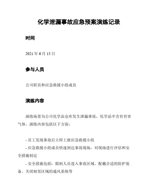 化学泄漏事故应急预案演练记录