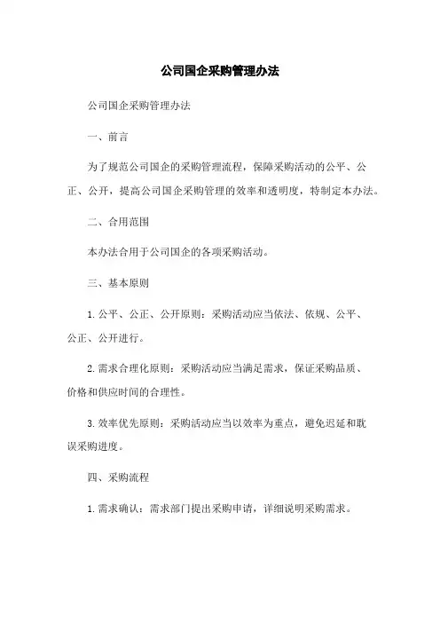 XX公司国企采购管理办法