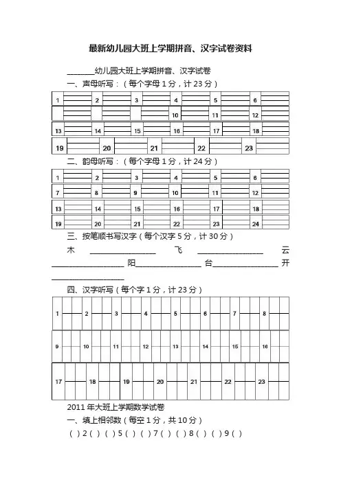 最新幼儿园大班上学期拼音、汉字试卷资料