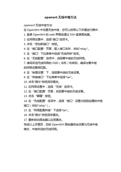 openwrt无线中继方法