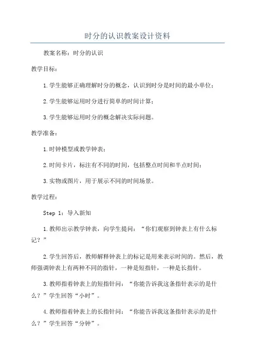 时分的认识教案设计资料