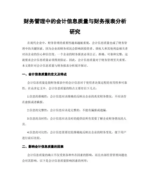 财务管理中的会计信息质量与财务报表分析研究