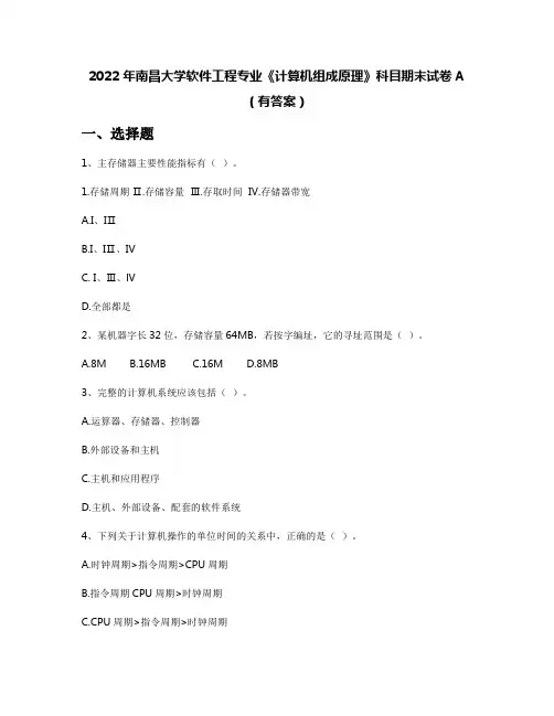 2022年南昌大学软件工程专业《计算机组成原理》科目期末试卷A(有答案)