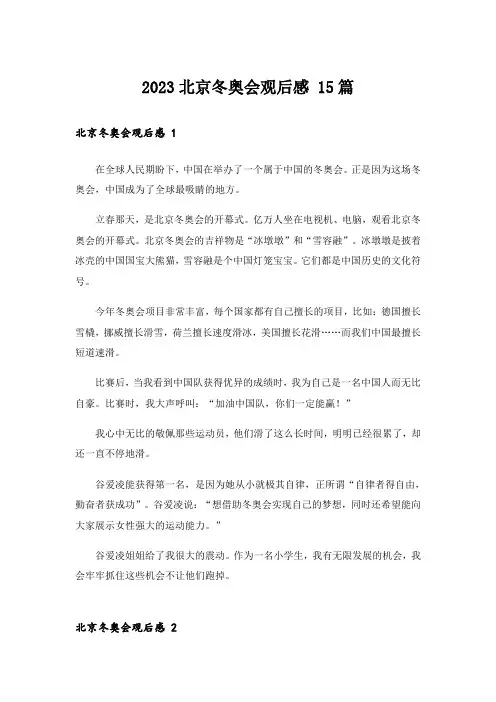 2023北京冬奥会观后感 15篇