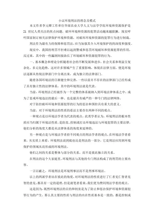 最新-小议环境刑法的理念及模式 精品