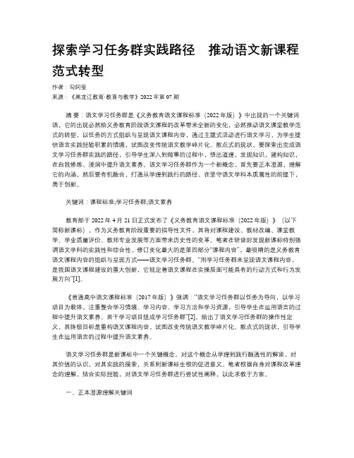 探索学习任务群实践路径　推动语文新课程范式转型