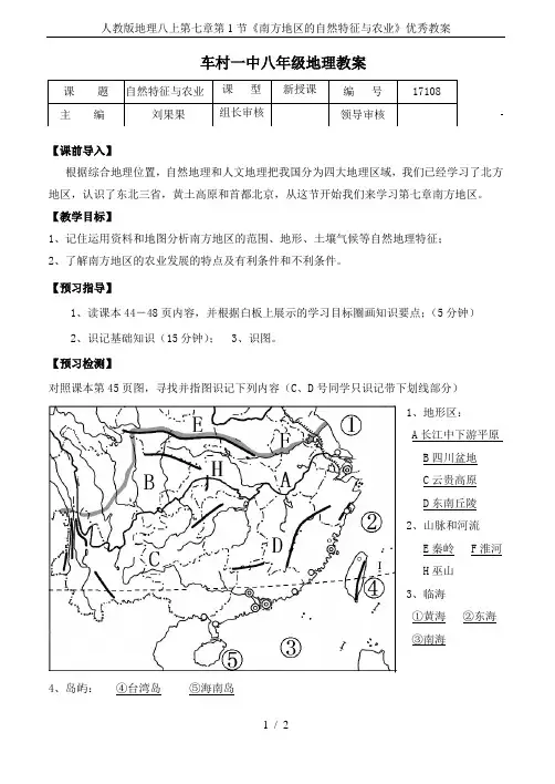 人教版地理八上第七章第1节《南方地区的自然特征与农业》优秀教案