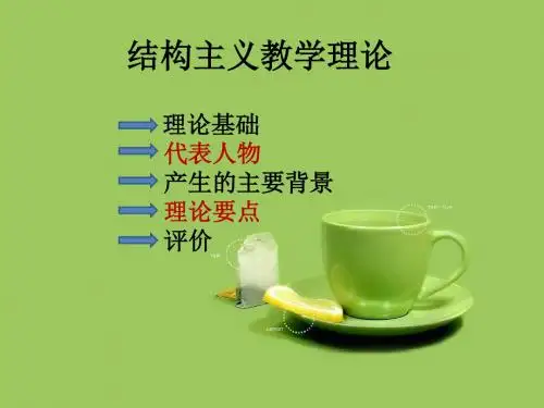 结构主义教学理论
